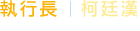 執行長  柯廷漢